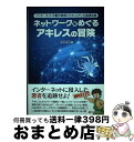【中古】 ネットワークをめぐるアキレスの冒険 インターネットの動作原理とセキュリティの基礎知識 / 坂本 俊之 / シーアンドアール研究所 [単行本(ソフトカバ...