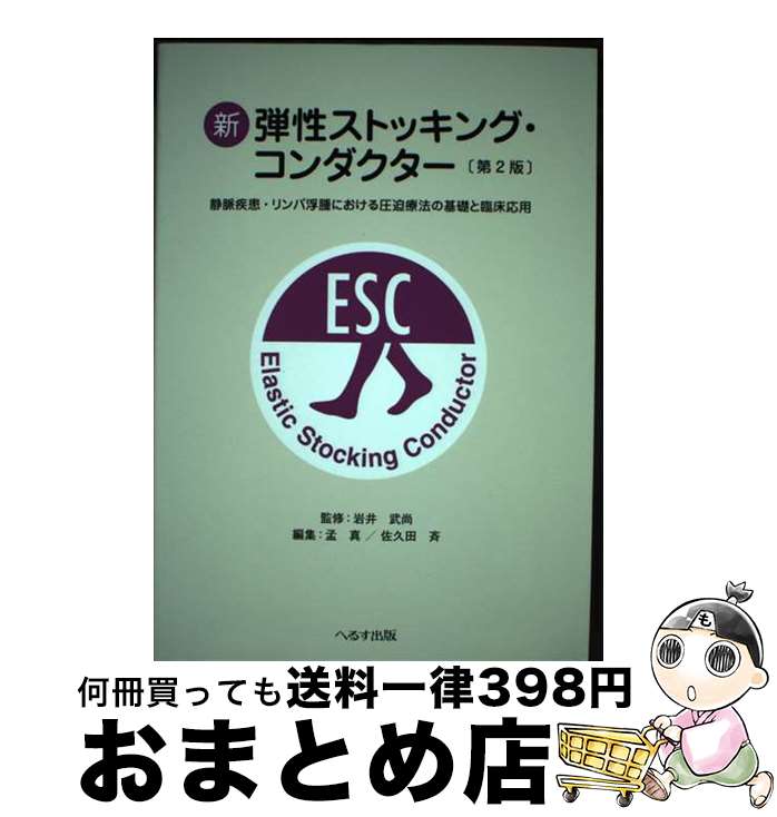 【中古】 新弾性ストッキング コンダクター 静脈疾患 リンパ浮腫における圧迫療法の基礎と臨床応 第2版 / へるす出版 / へるす出版 単行本 【宅配便出荷】