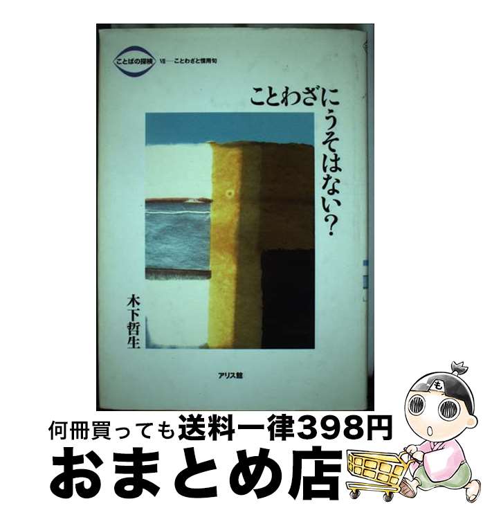 【中古】 ことばの探検 7 / 木下 哲生 / アリス館 [単行本]【宅配便出荷】