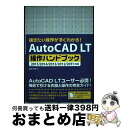 【中古】 AutoCAD LT操作ハンドブック 描きたい操作がすぐわかる！ / 鈴木 孝子 / ソーテック社 単行本 【宅配便出荷】