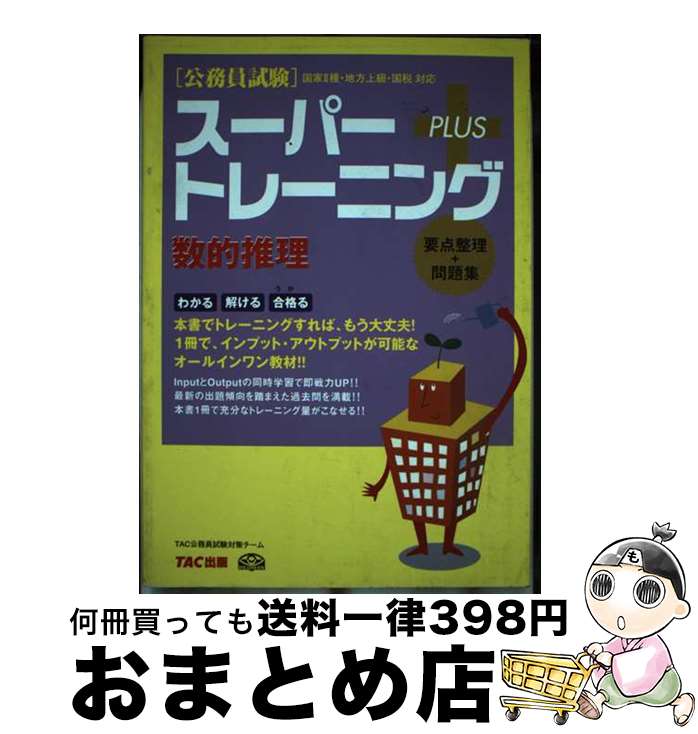 著者：TAC公務員試験対策チーム出版社：TAC出版サイズ：単行本ISBN-10：4813218776ISBN-13：9784813218777■通常24時間以内に出荷可能です。※繁忙期やセール等、ご注文数が多い日につきましては　発送まで72時間かかる場合があります。あらかじめご了承ください。■宅配便(送料398円)にて出荷致します。合計3980円以上は送料無料。■ただいま、オリジナルカレンダーをプレゼントしております。■送料無料の「もったいない本舗本店」もご利用ください。メール便送料無料です。■お急ぎの方は「もったいない本舗　お急ぎ便店」をご利用ください。最短翌日配送、手数料298円から■中古品ではございますが、良好なコンディションです。決済はクレジットカード等、各種決済方法がご利用可能です。■万が一品質に不備が有った場合は、返金対応。■クリーニング済み。■商品画像に「帯」が付いているものがありますが、中古品のため、実際の商品には付いていない場合がございます。■商品状態の表記につきまして・非常に良い：　　使用されてはいますが、　　非常にきれいな状態です。　　書き込みや線引きはありません。・良い：　　比較的綺麗な状態の商品です。　　ページやカバーに欠品はありません。　　文章を読むのに支障はありません。・可：　　文章が問題なく読める状態の商品です。　　マーカーやペンで書込があることがあります。　　商品の痛みがある場合があります。