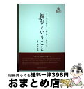 【中古】 編むということ フィリピン女性たちと一緒に紡ぐ これからも。 / 関谷 里美 / カナリアコミュニケーションズ 単行本 【宅配便出荷】