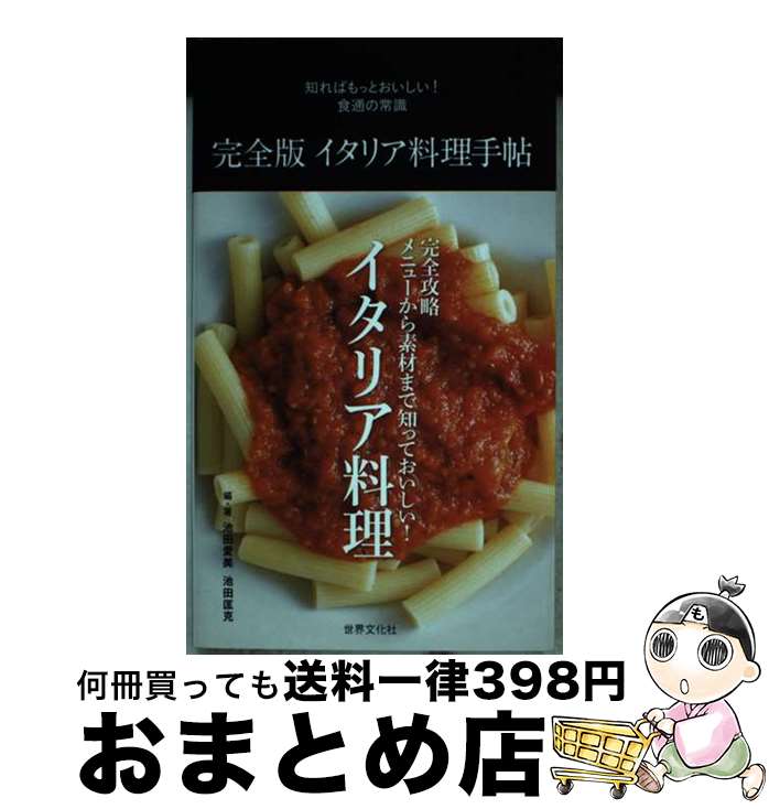 【中古】 完全版イタリア料理手帖 知ればもっとおいしい！食通の常識 / 池田 愛美, 池田 匡克 / 世界文..