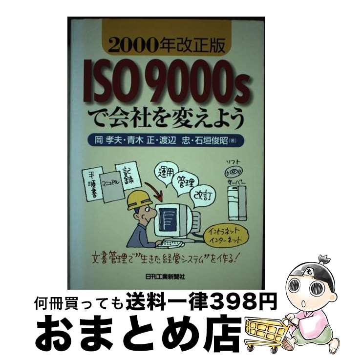 【中古】 ISO　9000sで会社を変えよう 2000年改正版 / 岡 孝夫 / 日刊工業新聞社 [単行本]【宅配便出荷】