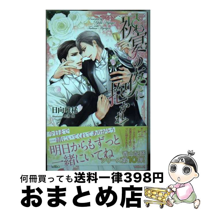 【中古】 祝宴の夜に抱かれて / 日向 唯稀, 明神 翼 / 笠倉出版社 [単行本]【宅配便出荷】