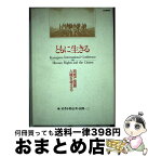 【中古】 ともに生きる 地域で国際人権を考える / 武者小路 公秀, 長洲 一二 / 日本評論社 [単行本]【宅配便出荷】