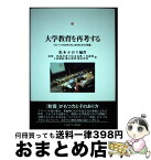 【中古】 大学教育を再考する グローバル社会をともに生きるための「教養」 / 居神 浩, 魚住香子, 山本克典, 三宅義和, 下村雄紀, 瀬古悦世, 新山智基, 松本かおり / [単行本]【宅配便出荷】