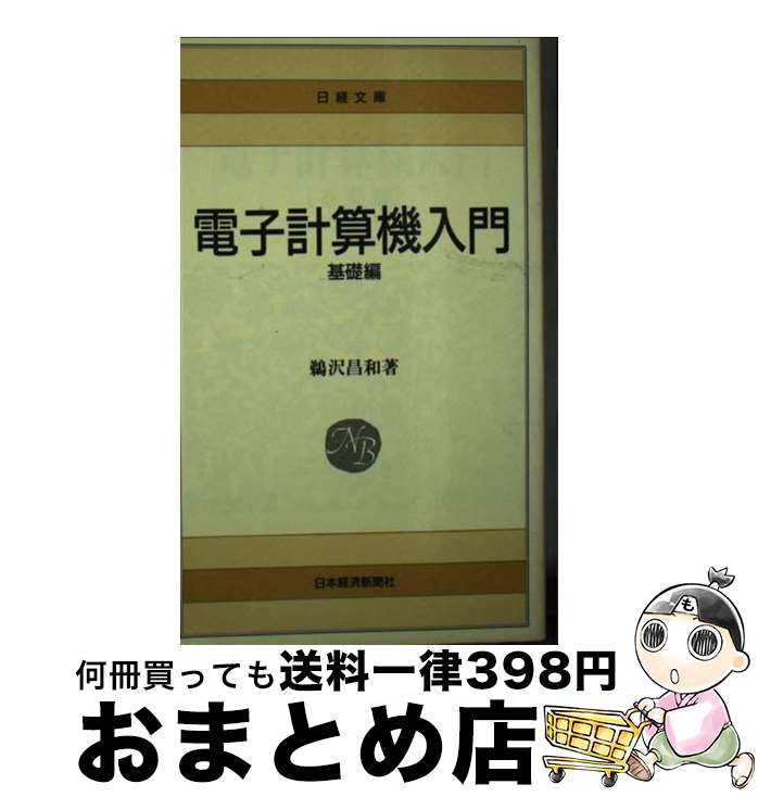 【中古】 電子計算機入門　基礎編 /