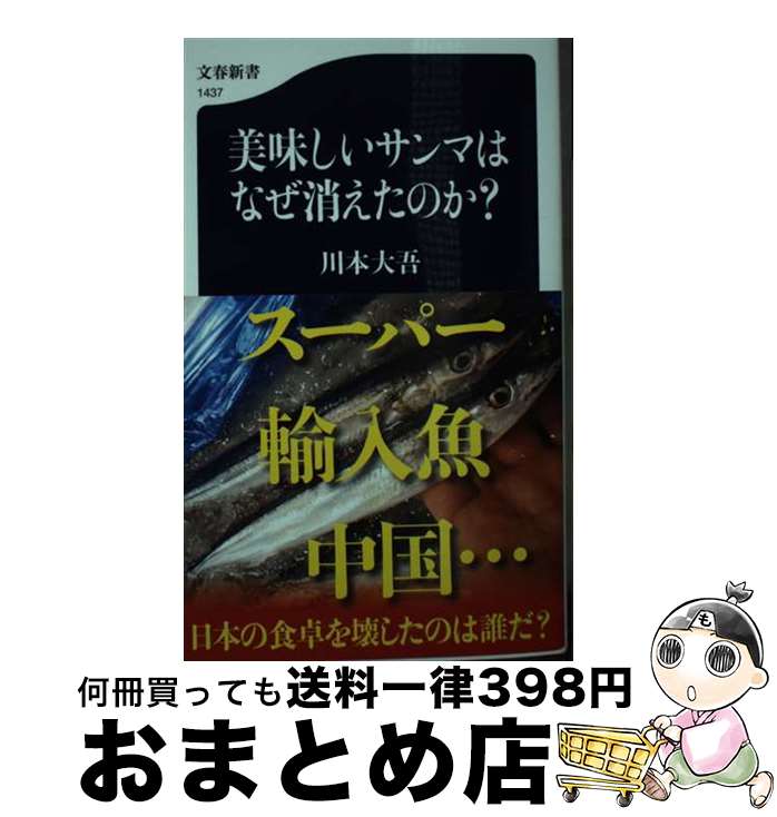 【中古】 美味しいサンマはなぜ消