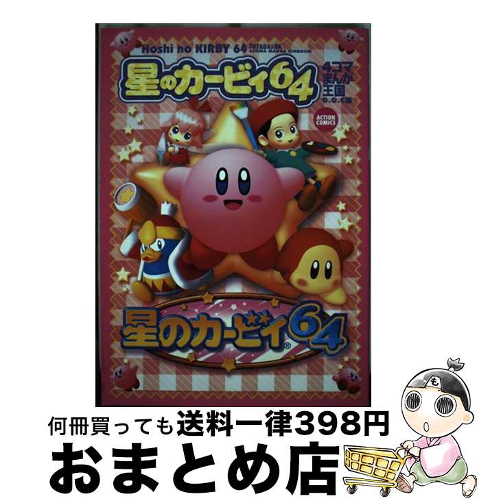 【中古】 星のカービィ64　4コマまんが王国 / GGC / 双葉社 [コミック]【宅配便出荷】