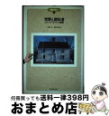 著者：香山 壽夫出版社：丸善出版サイズ：単行本ISBN-10：4621032607ISBN-13：9784621032602■通常24時間以内に出荷可能です。※繁忙期やセール等、ご注文数が多い日につきましては　発送まで72時間かかる場合があります。あらかじめご了承ください。■宅配便(送料398円)にて出荷致します。合計3980円以上は送料無料。■ただいま、オリジナルカレンダーをプレゼントしております。■送料無料の「もったいない本舗本店」もご利用ください。メール便送料無料です。■お急ぎの方は「もったいない本舗　お急ぎ便店」をご利用ください。最短翌日配送、手数料298円から■中古品ではございますが、良好なコンディションです。決済はクレジットカード等、各種決済方法がご利用可能です。■万が一品質に不備が有った場合は、返金対応。■クリーニング済み。■商品画像に「帯」が付いているものがありますが、中古品のため、実際の商品には付いていない場合がございます。■商品状態の表記につきまして・非常に良い：　　使用されてはいますが、　　非常にきれいな状態です。　　書き込みや線引きはありません。・良い：　　比較的綺麗な状態の商品です。　　ページやカバーに欠品はありません。　　文章を読むのに支障はありません。・可：　　文章が問題なく読める状態の商品です。　　マーカーやペンで書込があることがあります。　　商品の痛みがある場合があります。