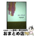 【中古】 ばら ササユリ / 長尾佳枝 / 長尾 佳枝 / 編集工房ノア [単行本]【宅配便出荷】