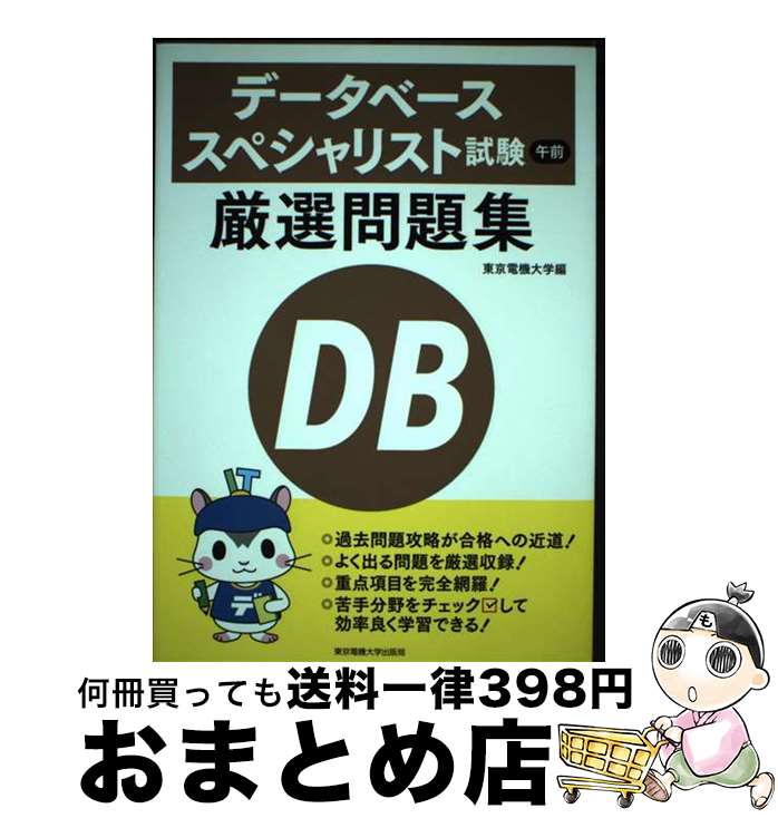 【中古】 データベーススペシャリスト試験午前厳選問題集 / 東京電機大学 / 東京電機大学出版局 [単行本（ソフトカバー）]【宅配便出荷】