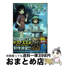 【中古】 ヤマノススメ volume　20 / しろ / アース・スターエンターテイメント [コミック]【宅配便出荷】