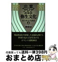 【中古】 北東アジアの中の弥生文化 私の考古学講義上 / 西谷 正 / 梓書院 単行本（ソフトカバー） 【宅配便出荷】