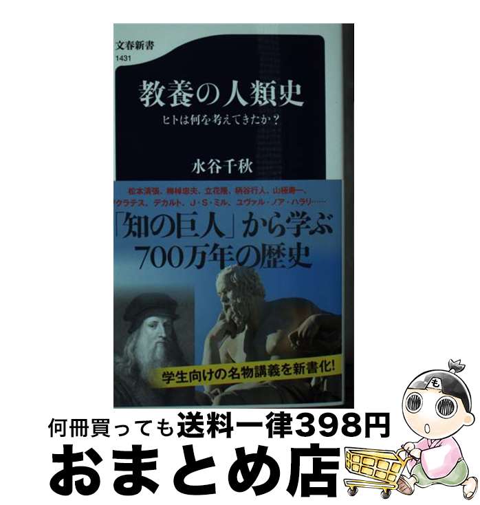 【中古】 教養の人類史 ヒトは何を考えてきたか？ / 水谷 千秋 / 文藝春秋 [新書]【宅配便出荷】