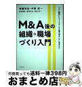 【中古】 M＆A後の組織・職場づくり入門 「人と組織」にフォーカスした企業合併をいかに進める / 齊藤 光弘, 中原 淳, 東南 裕美, 柴井 伶太, / [単行本（ソフトカバー）]【宅配便出荷】