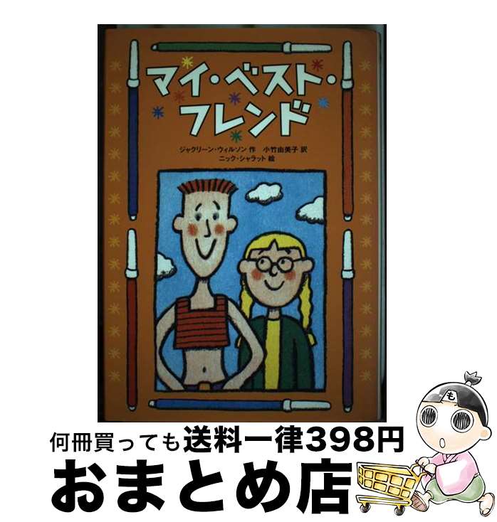 【中古】 マイ・ベスト・フレンド / ジャクリーン ウィルソン, ニック シャラット, 小竹 由美子, Jacqueline Wilson, Nick Sharratt / 偕成社 [単行本]【宅配便出荷】