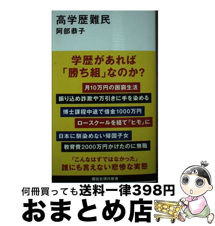 【中古】 高学歴難民 / 阿部 恭子 / 講談社 [新書]【宅配便出荷】