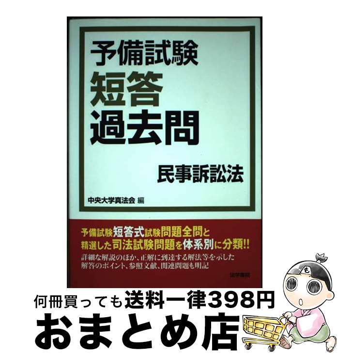 【中古】 予備試験短答過去問 民事訴訟法 / 中央大学真法会 / 法学書院 [単行本]【宅配便出荷】