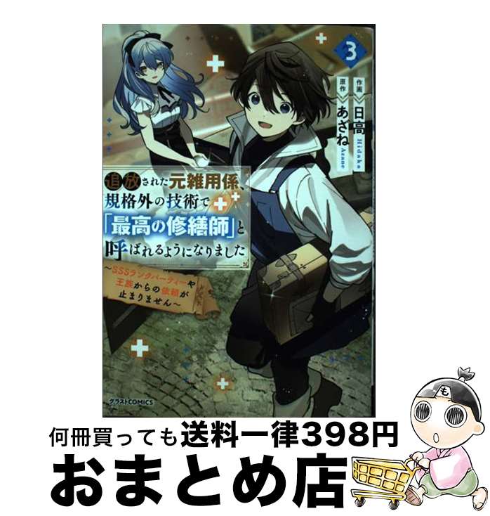 【中古】 追放された元雑用係、規格外の技術で「最高の修繕師」と呼ばれるようになりました SSSランクパーティーや王族からの依頼が止..