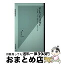 【中古】 Web3とは何か NFT ブロックチェーン メタバース / 岡嶋 裕史 / 光文社 新書 【宅配便出荷】