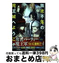 【中古】 難攻不落の魔王城へようこそ デバフは不要と勇者パーティーを追い出された黒魔導士 4 / 御鷹穂積, 蚕堂j1, 弓取葵, ユウヒ / スクウェア・エニ...