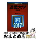 【中古】 近畿大学（医学部） 2017 / 教学社編集部 / 教学社 単行本 【宅配便出荷】