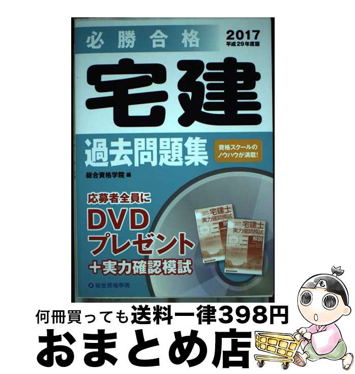 【中古】 必勝合格宅建過去問題集 平成29年度版 / 総合資格学院 / 総合資格 [単行本]【宅配便出荷】