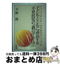 【中古】 子どもとともに成長する不登校児の「親のグループ」 ファシリテイターのためのマニュアル / 小野 修 / 黎明書房 [単行本]【宅配便出荷】