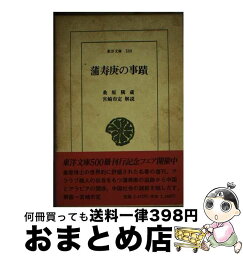 【中古】 蒲寿庚の事蹟 / 桑原 隲蔵 / 平凡社 [単行本]【宅配便出荷】