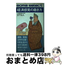 【中古】 経済感覚の磨き方 日常生活から生きた経済を発見する目のつけどころ / 日下公人 / ごま書房新社 [新書]【宅配便出荷】