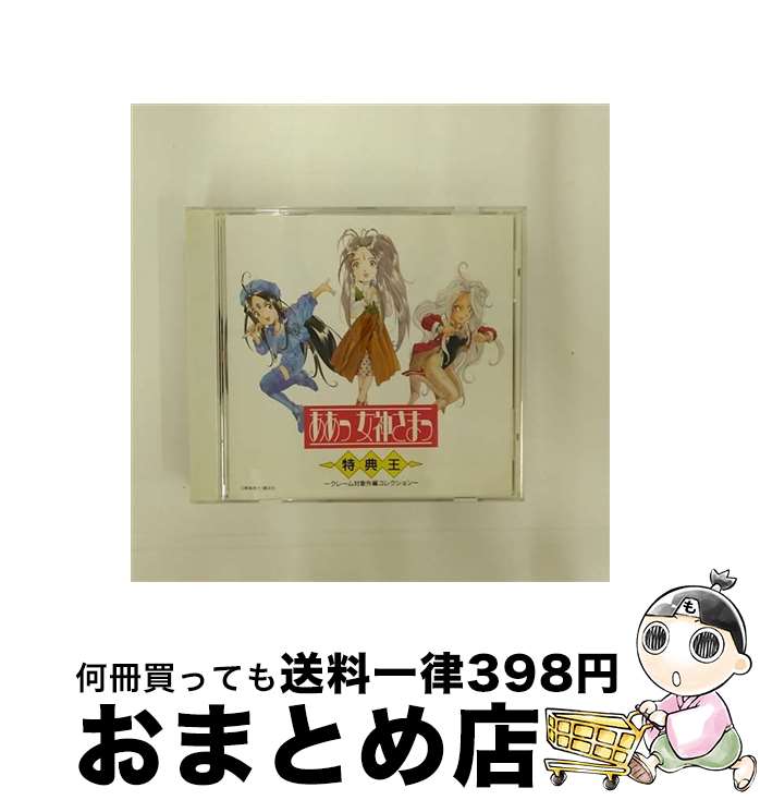 【中古】 特典王～クレーム対象外編コレクション/CD/PCCG-00225 / オムニバス, GODDESS FUNKEY-MONKEY CLUB, 猫実工大自動車部, 本多知恵子, 作曲くん, ベルダンティー・ウルド・ / [CD]【宅配便出荷】