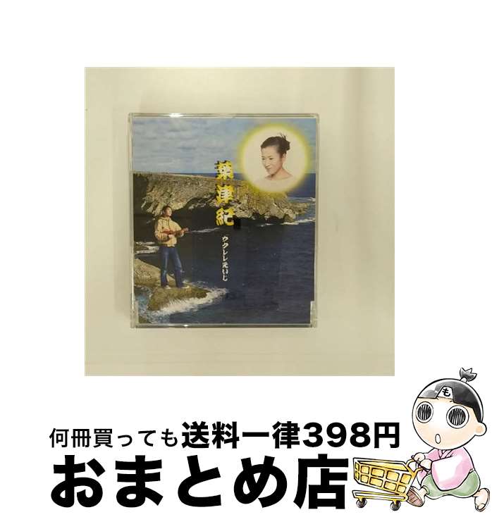 【中古】 葉津紀/CDシングル（12cm）/FLCF-7021 / ウクレレえいじ / フォーライフ ミュージックエンタテイメント [CD]【宅配便出荷】