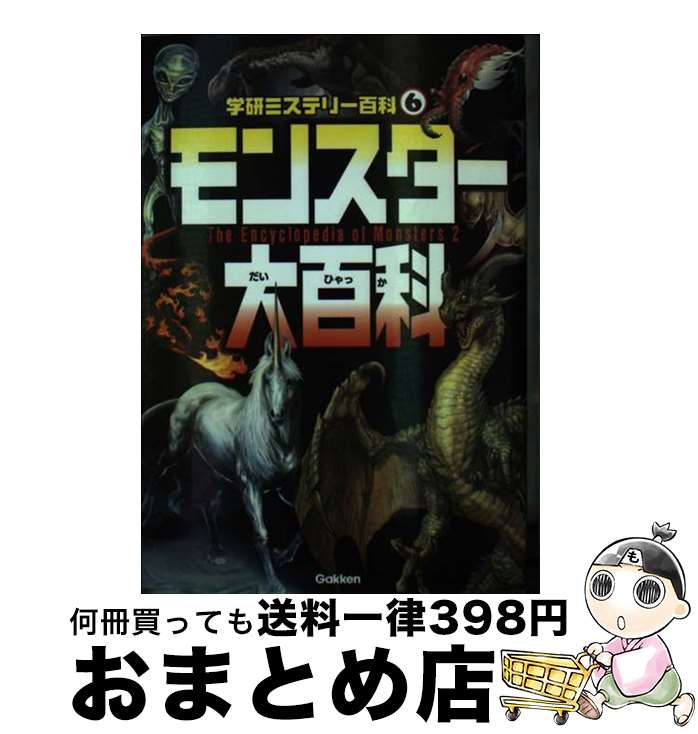 【中古】 モンスター大百科 不思議な怪物が大集合！ / 宮本幸枝 / 学研プラス [単行本]【宅配便出荷】
