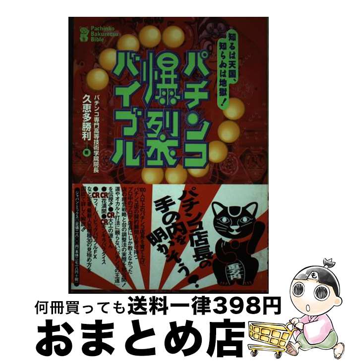 【中古】 パチンコ爆裂バイブル 知るは天国、知らぬは地獄！ / 久恵多 勝利 / ジャパン・ミックス [単行本]【宅配便出荷】