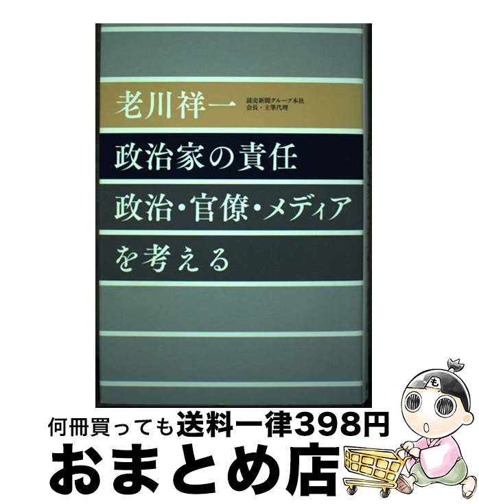 【中古】 政治家の責任 政治・官僚・メディアを考える / 老川 祥一 / 藤原書店 [単行本]【宅配便出荷】