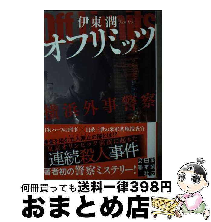  オフリミッツ　横浜外事警察 / 伊東 潤 / 実業之日本社 