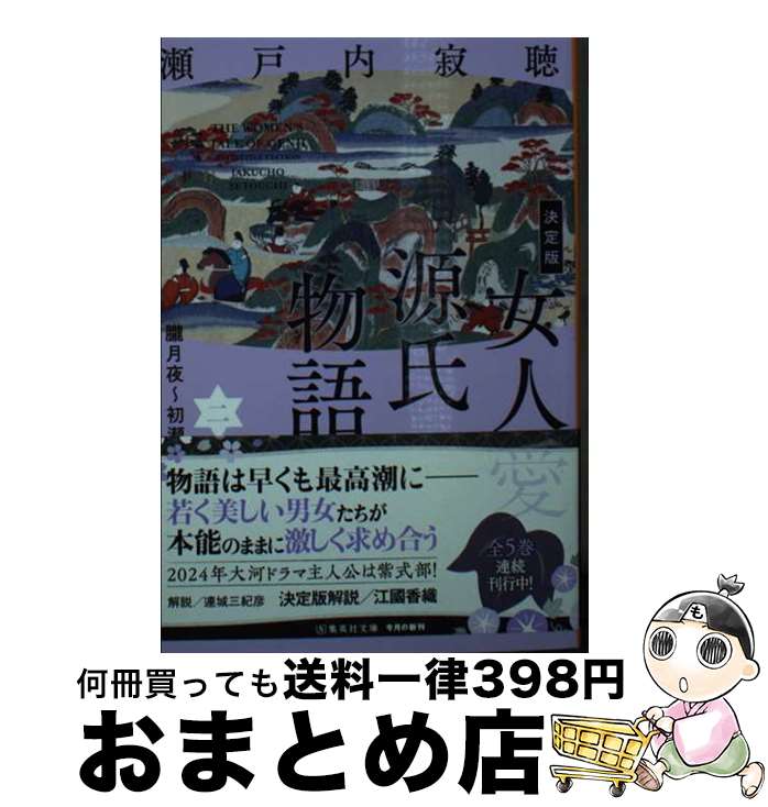 【中古】 決定版女人源氏物語 二 / 