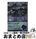 【中古】 決定版女人源氏物語 二 / 