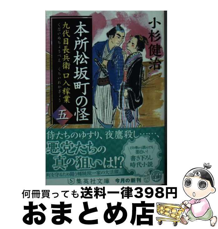 【中古】 九代目長兵衛口入稼業 五 / 小杉 健治 / 集英社 [文庫]【宅配便出荷】