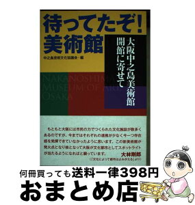 【中古】 待ってたぞ！美術館　大阪中之島美術館開館に寄せて / 中之島芸術文化協議会 編 / 澪標 [単行本（ソフトカバー）]【宅配便出荷】