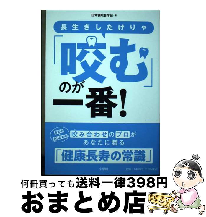 【中古】 長生きしたけりゃ「咬む」のが一番！ / 日本顎咬合学会 / 小学館 [単行本]【宅配便出荷】