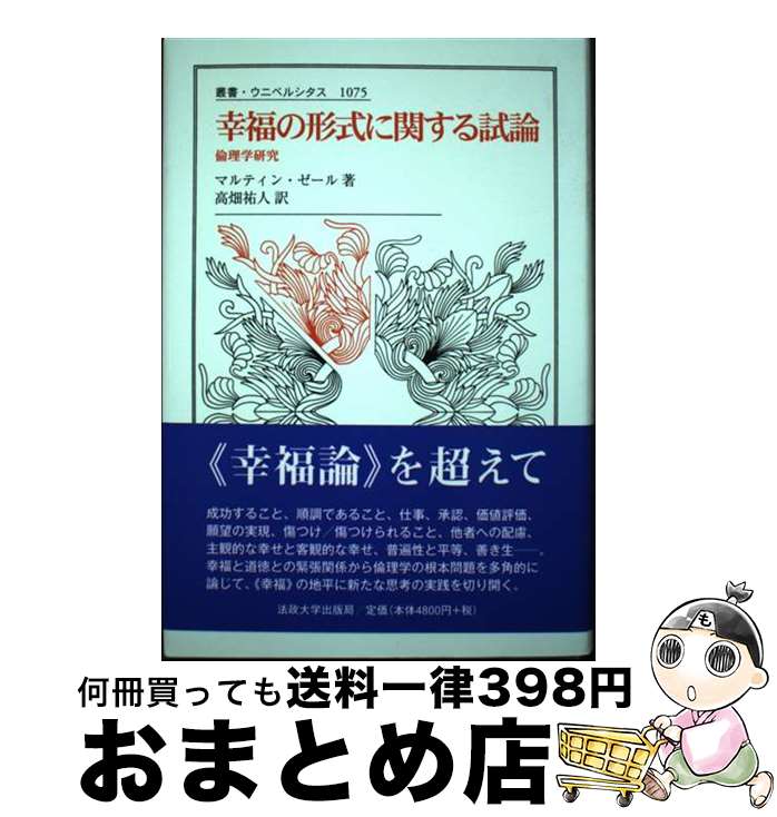  幸福の形式に関する試論 倫理学研究 / マルティン ゼール, 高畑 祐人 / 法政大学出版局 