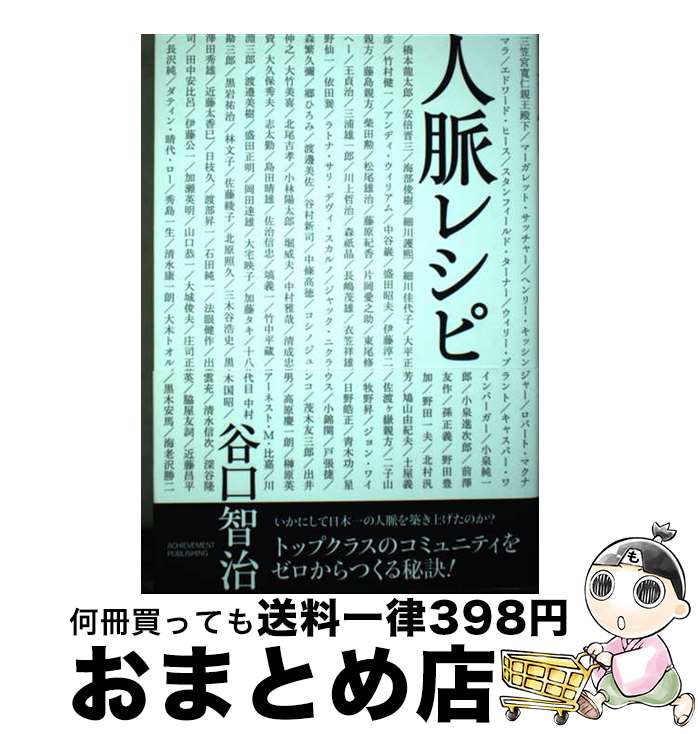 【中古】 人脈レシピ いかにして日本一の人脈を築き上げたのか？ / 谷口智治 / アチーブメント出版 [単行本（ソフトカバー）]【宅配便出荷】