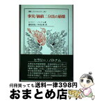 【中古】 事実／価値二分法の崩壊 / ヒラリー パトナム, Hilary Putnam, 藤田 晋吾, 中村 正利 / 法政大学出版局 [単行本]【宅配便出荷】