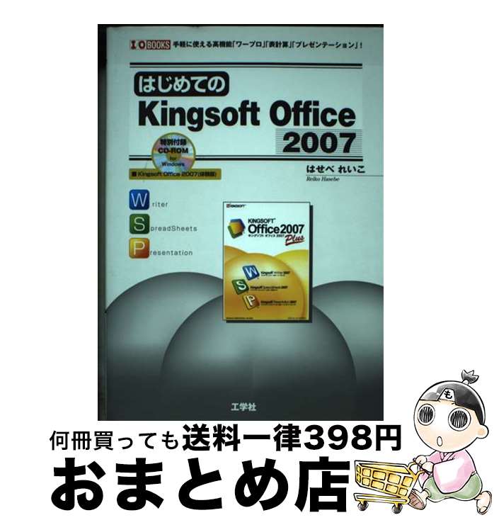【中古】 はじめてのKingsoft　Office　2007 手軽に使える高機能「ワープロ」「表計算」「プレゼン / はせべ れいこ / 工学社 [単行本]【宅配便出荷】
