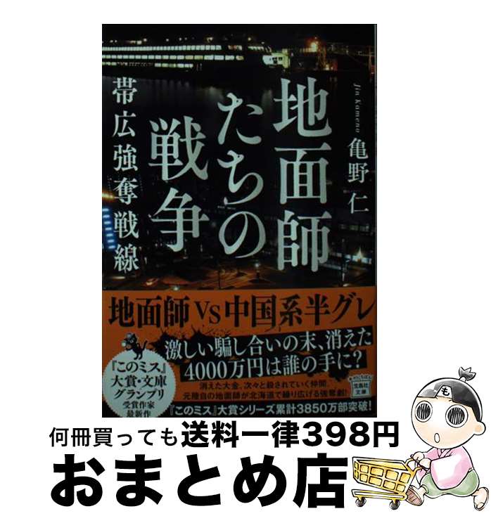 【中古】 地面師たちの戦争 帯広強奪戦線 / 亀野 仁 / 宝島社 [文庫]【宅配便出荷】