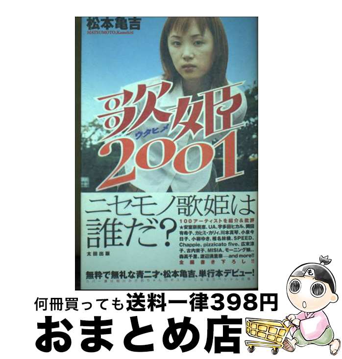 【中古】 歌姫2001 / 松本 亀吉 / 太田出版 [単行本]【宅配便出荷】