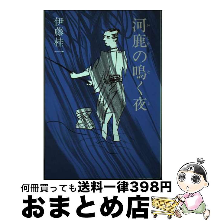 【中古】 河鹿の鳴く夜 / 伊藤 桂一 / 東京文芸社 [単行本]【宅配便出荷】